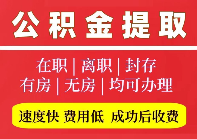 鲁甸国管公积金代提
